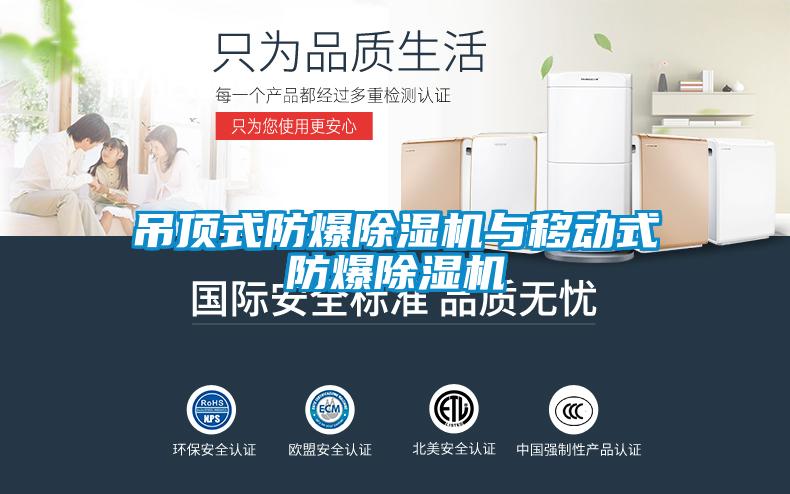 吊頂式防爆除濕機與移動(dòng)式防爆除濕機