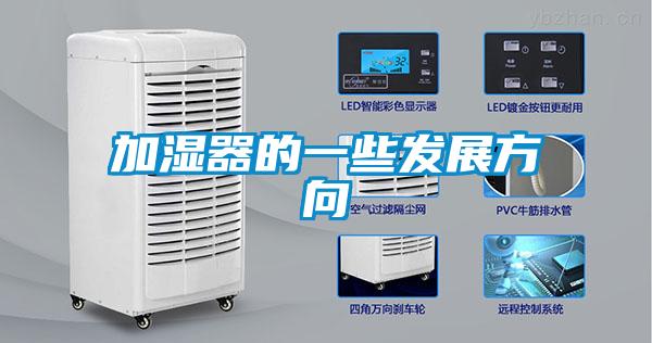 加濕器的一些發(fā)展方向
