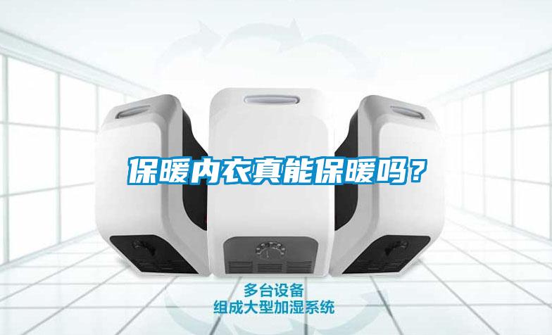 保暖內衣真能保暖嗎？