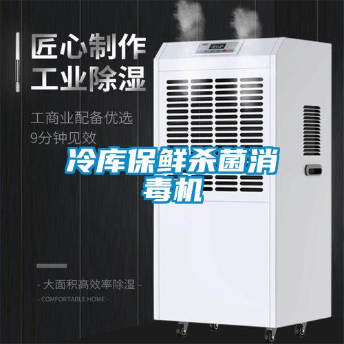 冷庫保鮮殺菌消毒機(jī)