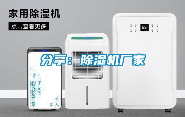 分享：除濕機廠(chǎng)家