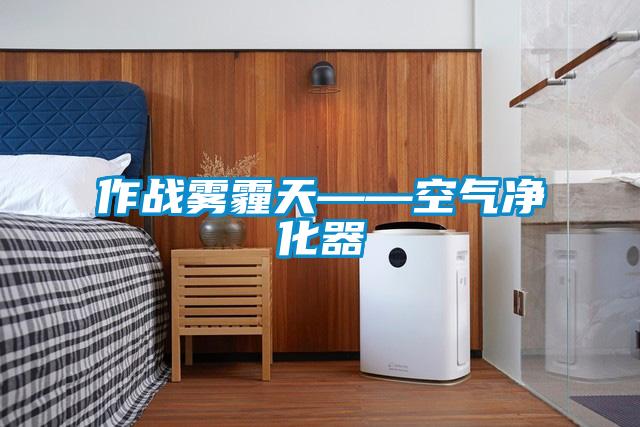 作戰霧霾天——空氣凈化器