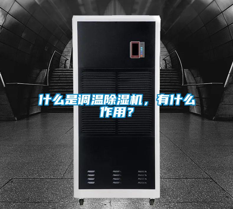 什么是調溫除濕機,有什么作用?