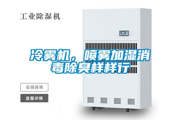 冷霧機(jī)，噴霧加濕消毒除臭樣樣行