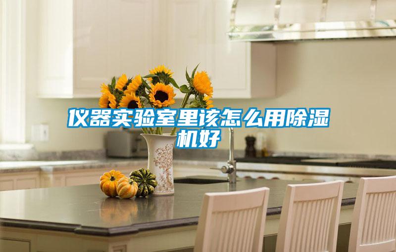 儀器實(shí)驗室里該怎么用除濕機好