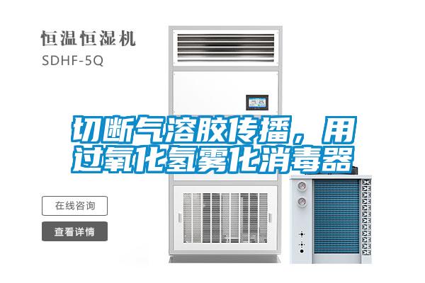 切斷氣溶膠傳播，用過(guò)氧化氫霧化消毒器