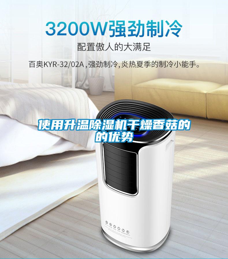使用升溫除濕機干燥香菇的的優(yōu)勢
