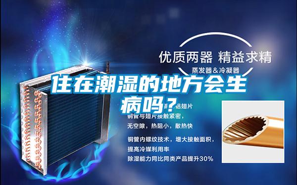 住在潮濕的地方會(huì )生病嗎？