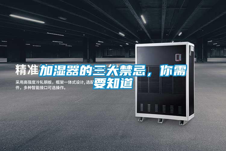 加濕器的三大禁忌，你需要知道