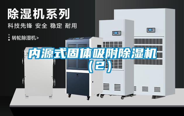 內(nèi)源式固體吸附除濕機(jī)（2）
