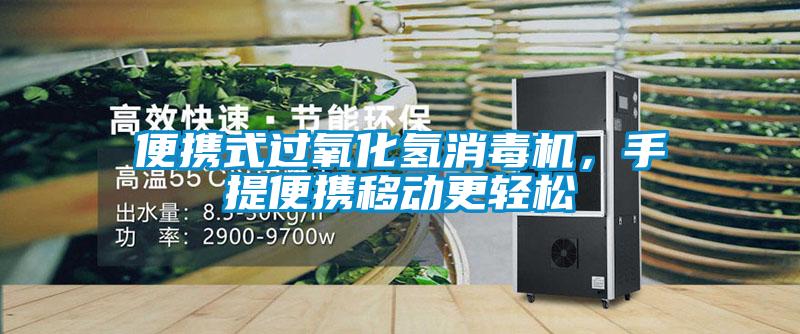 便攜式過(guò)氧化氫消毒機，手提便攜移動(dòng)更輕松