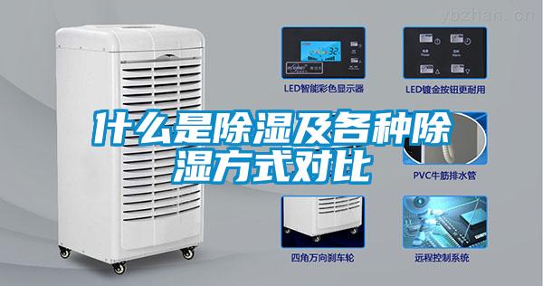 什么是除濕及各種除濕方式對比