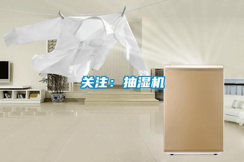 關(guān)注：抽濕機