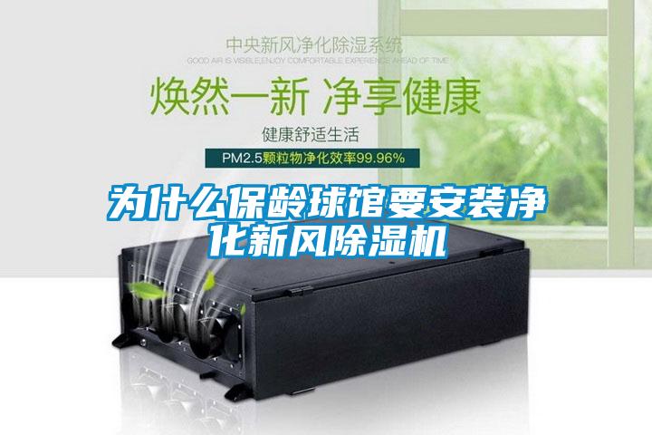 為什么保齡球館要安裝凈化新風(fēng)除濕機