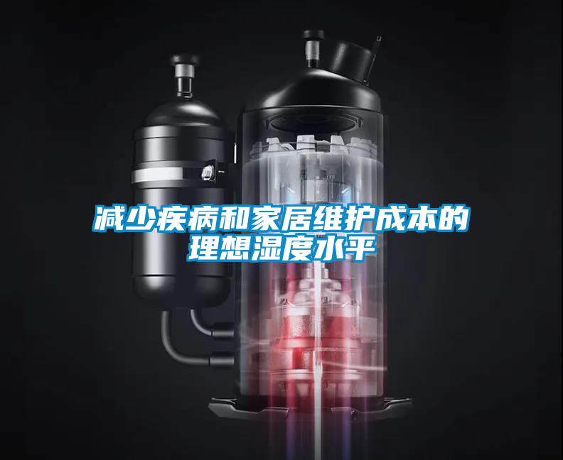 減少疾病和家居維護成本的理想濕度水平