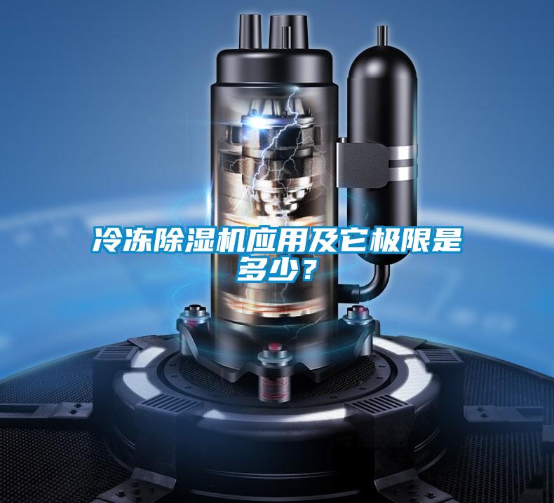 冷凍除濕機應用及它極限是多少？
