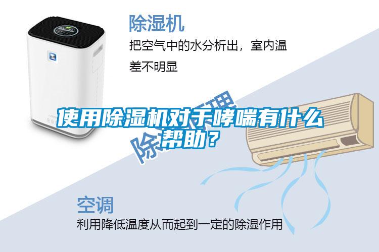 使用除濕機對于哮喘有什么幫助？