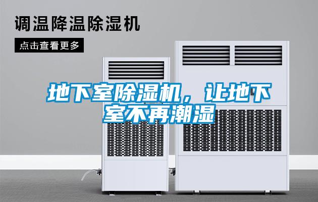 地下室除濕機，讓地下室不再潮濕