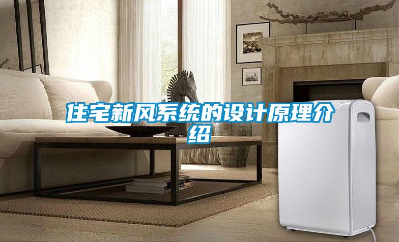 住宅新風(fēng)系統的設計原理介紹