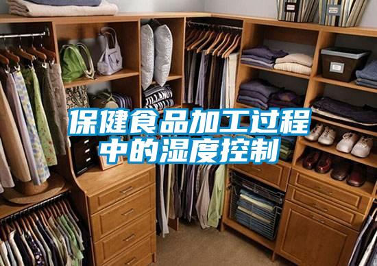 保健食品加工過程中的濕度控制
