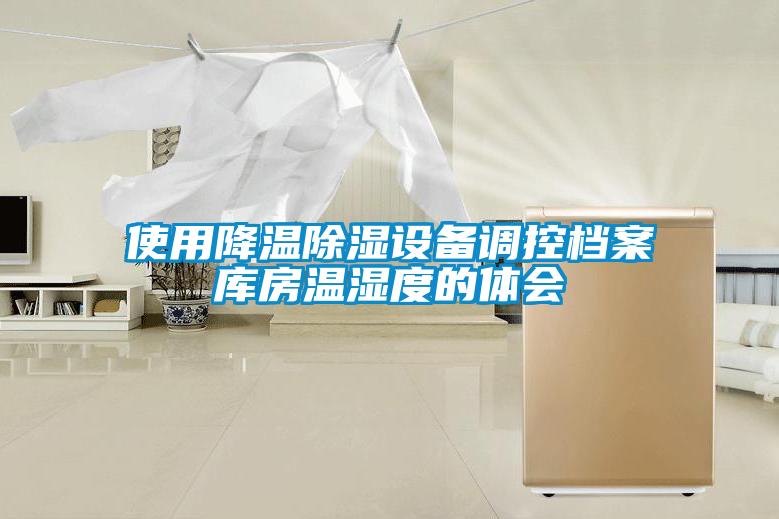 使用降溫除濕設備調控檔案庫房溫濕度的體會(huì )
