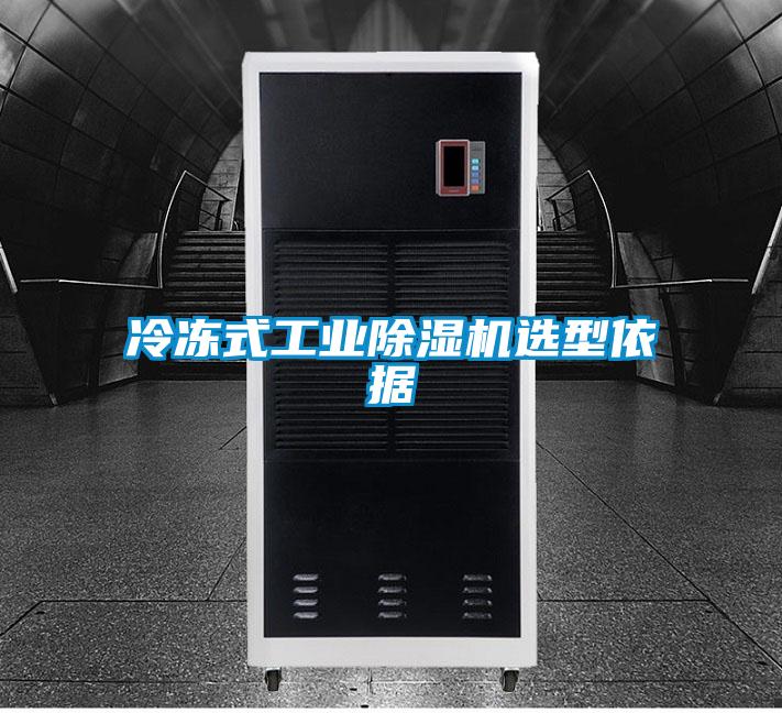 冷凍式工業(yè)除濕機選型依據