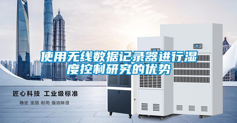 使用無(wú)線(xiàn)數據記錄器進(jìn)行濕度控制研究的優(yōu)勢