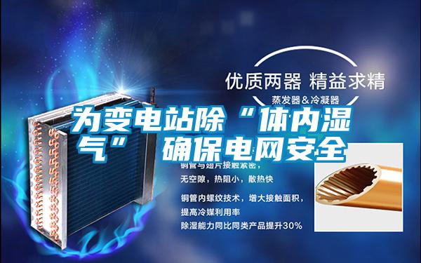 為變電站除“體內濕氣” 確保電網(wǎng)安全