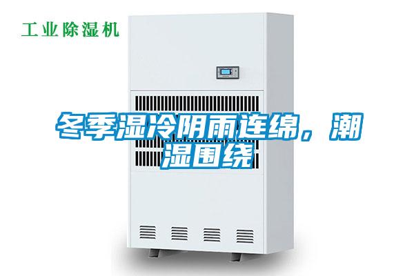 冬季濕冷陰雨連綿，潮濕圍繞