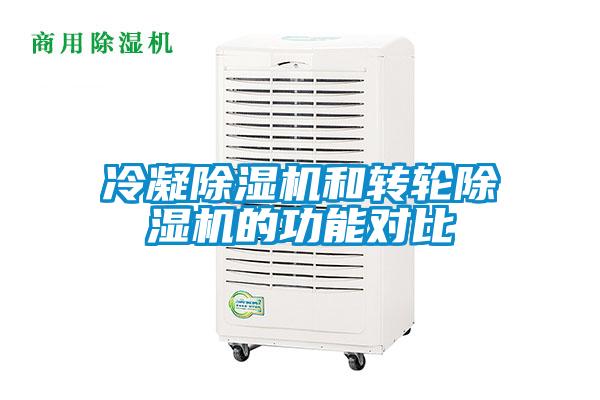 冷凝除濕機(jī)和轉(zhuǎn)輪除濕機(jī)的功能對(duì)比