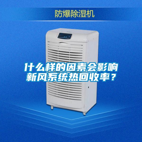 什么樣的因素會(huì)影響新風(fēng)系統(tǒng)熱回收率？