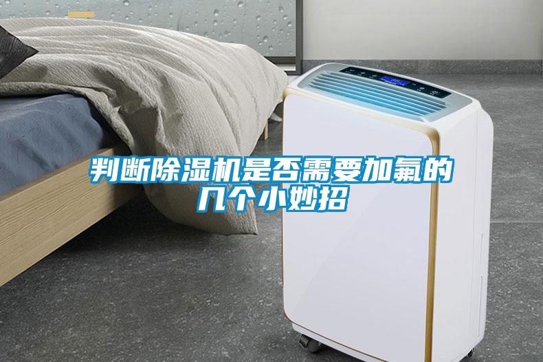 判斷除濕機(jī)是否需要加氟的幾個(gè)小妙招