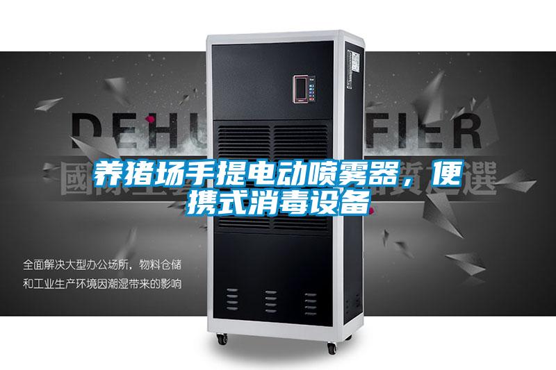 養豬場(chǎng)手提電動(dòng)噴霧器，便攜式消毒設備
