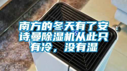 南方的冬天有了安詩(shī)曼除濕機從此只有冷，沒(méi)有濕