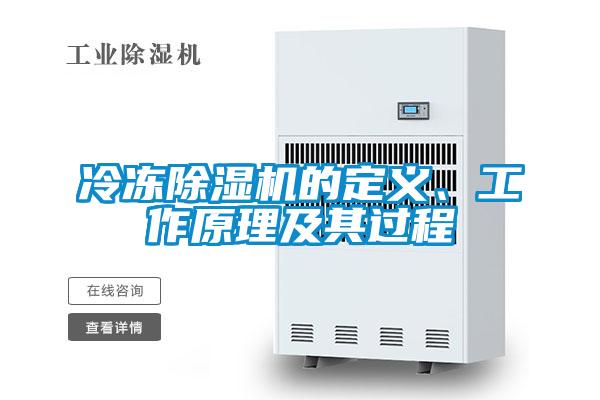 冷凍除濕機的定義、工作原理及其過程