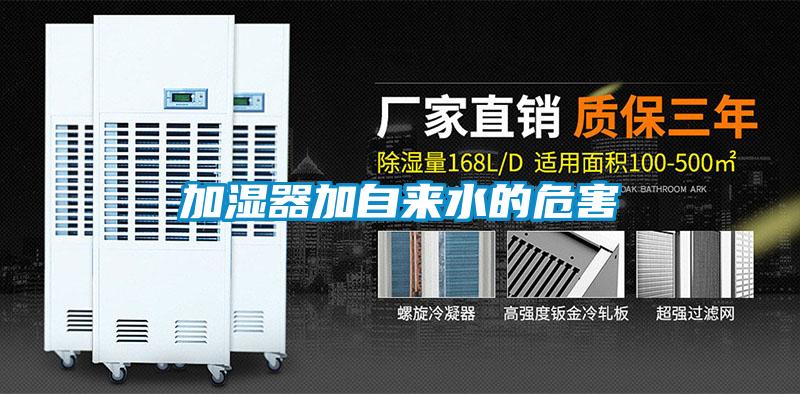 加濕器加自來(lái)水的危害