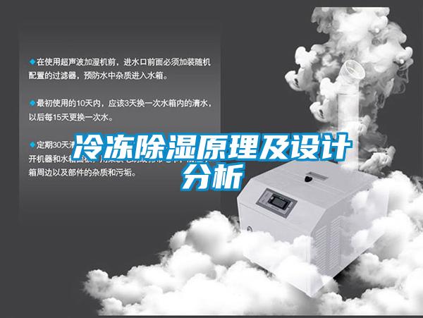 冷凍除濕原理及設計分析