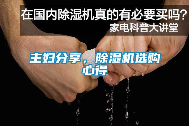 主婦分享，除濕機選購心得