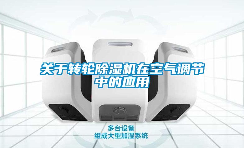 關(guān)于轉(zhuǎn)輪除濕機(jī)在空氣調(diào)節(jié)中的應(yīng)用