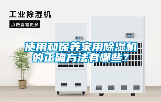 使用和保養(yǎng)家用除濕機的正確方法有哪些？