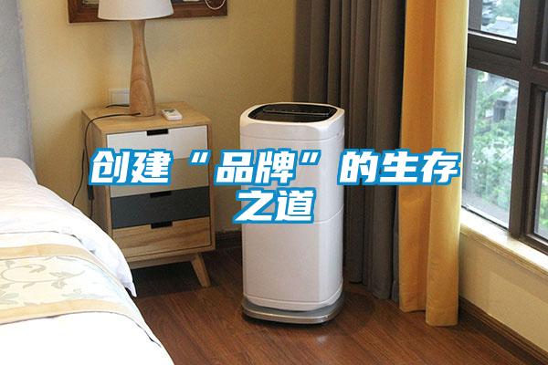 創(chuàng)建“品牌”的生存之道