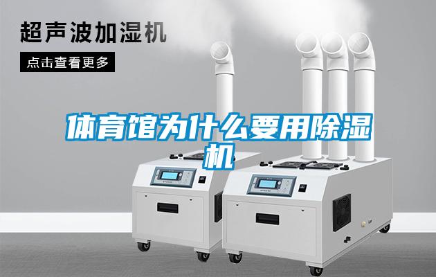 體育館為什么要用除濕機