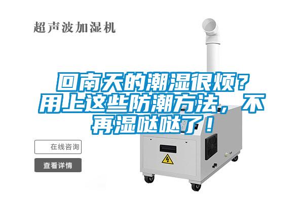 回南天的潮濕很煩？用上這些防潮方法，不再濕噠噠了！