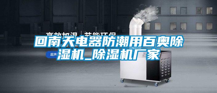 回南天電器防潮用百奧除濕機(jī)_除濕機(jī)廠家