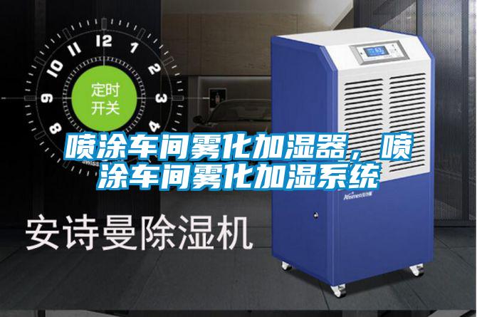 噴涂車間霧化加濕器，噴涂車間霧化加濕系統(tǒng)