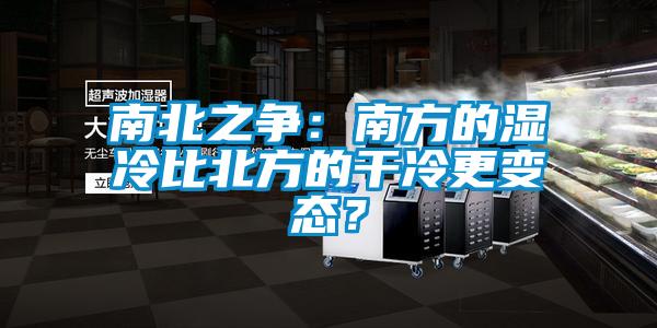 南北之爭：南方的濕冷比北方的干冷更變態(tài)？