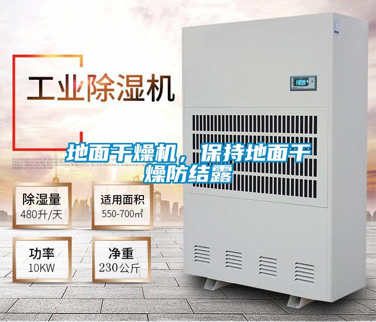 地面干燥機，保持地面干燥防結露