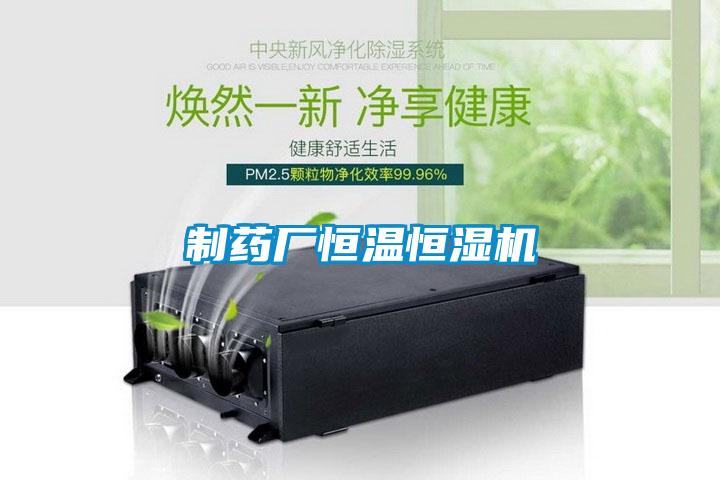 制藥廠(chǎng)恒溫恒濕機