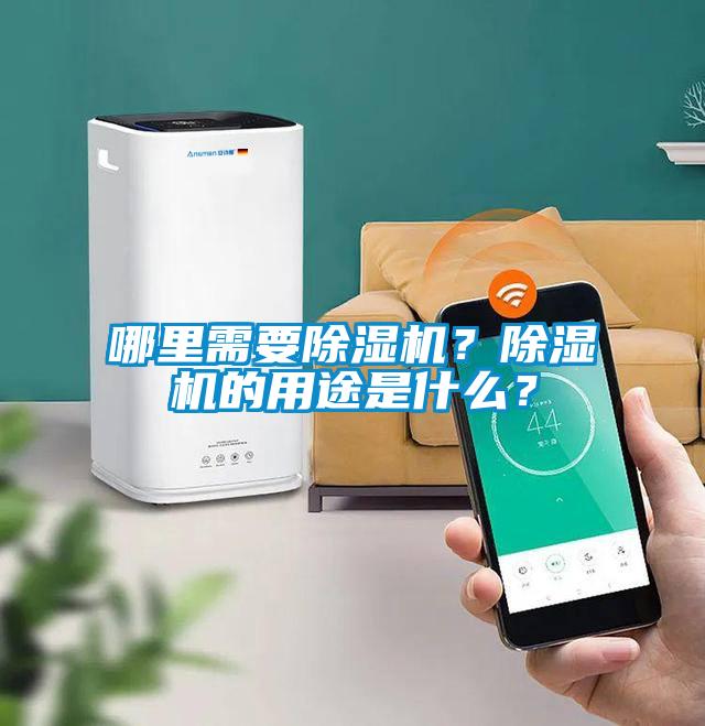 哪里需要除濕機？除濕機的用途是什么？