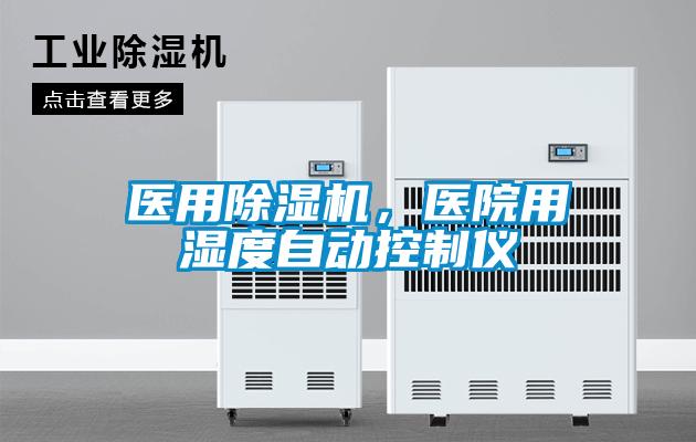 醫用除濕機，醫院用濕度自動(dòng)控制儀